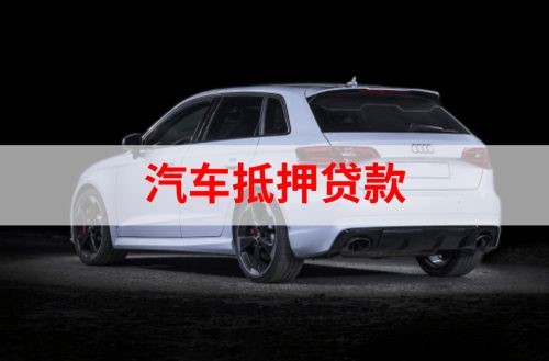 庐江重庆汽车抵押贷款办理需要哪些条件
