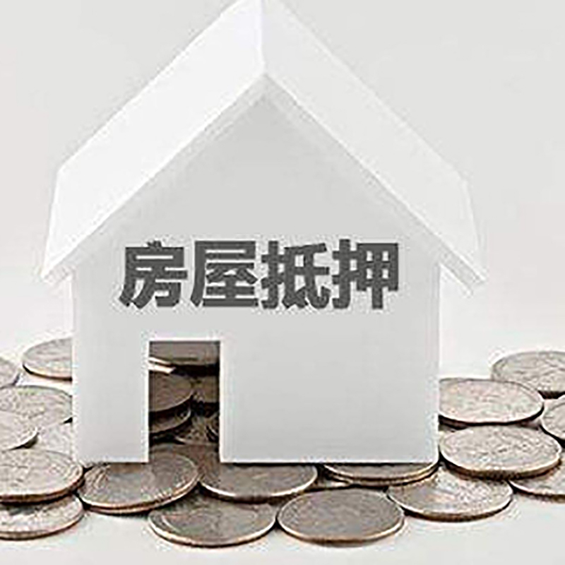 庐江房产抵押贷款利率|房屋抵押贷款办理资料