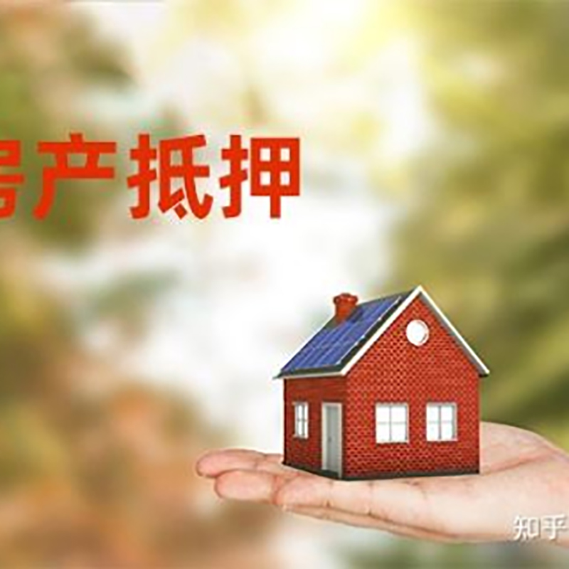 庐江房子抵押贷款时间|银行房产抵押贷款