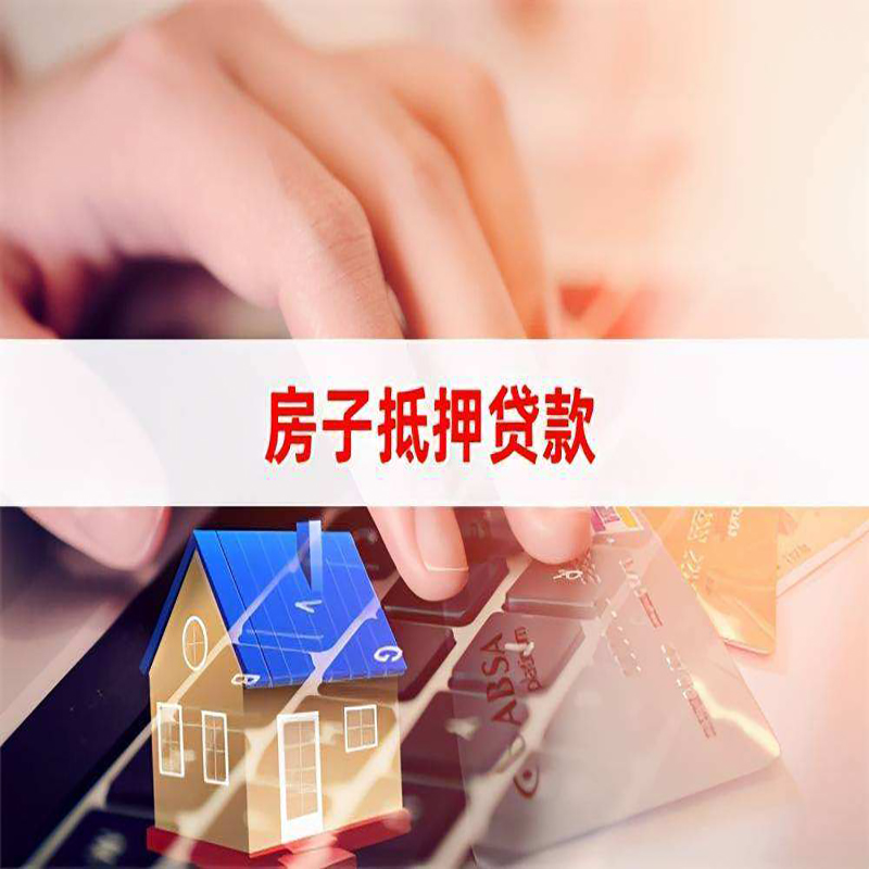 庐江房产抵押贷款条件|住房抵押贷款|银行房屋抵押贷款