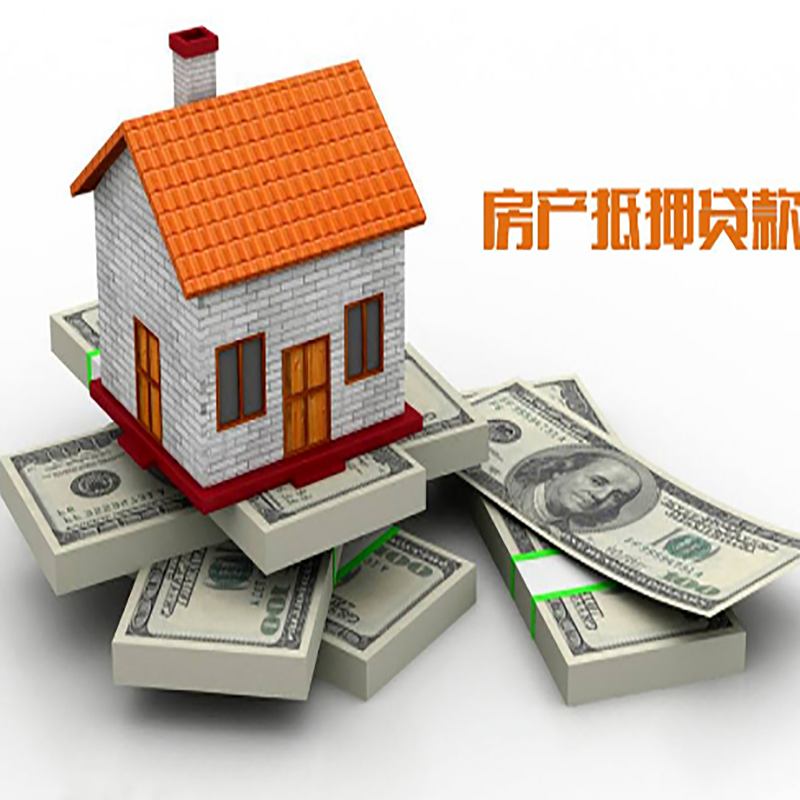 庐江房子抵押贷款流程|住房抵押贷款|银行房屋抵押贷款