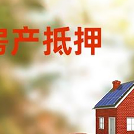 庐江房屋抵押贷款的额度?