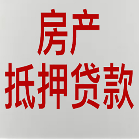 庐江房产抵押贷款类型有哪几种?