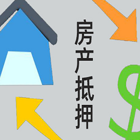 庐江房屋抵押贷款可以贷多少钱?