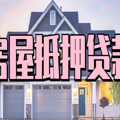 庐江房屋二次抵押贷款额度高吗？